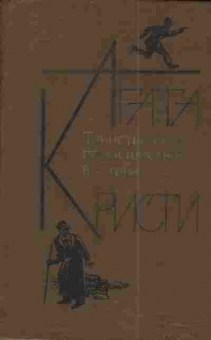 Книга Кристи А. Таинственное происшествие в Стайлз, 11-5025, Баград.рф